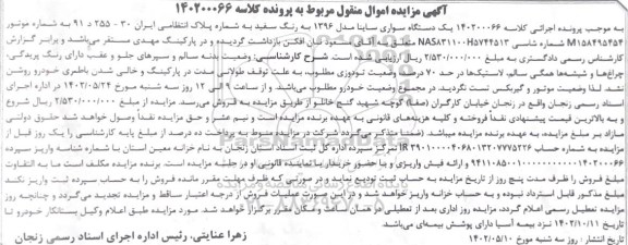 مزایده یک دستگاه سواری ساینا مدل 96 رنگ سفید 