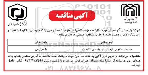مناقصه خرید ماسه شسته کوهی 06 با ارزش ماسه ای 75 به بالا