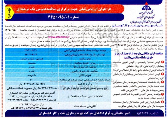 فراخوان ارزیابی کیفی انجام خدمات آبدارخانه ها، امور داخلی و انبارداری، تنظیفات و.. نوبت دوم 