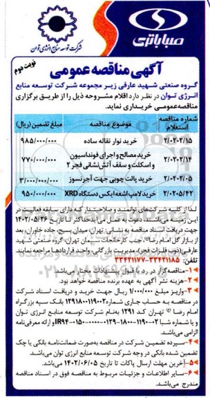 مناقصه خرید نوار نقاله ساده .. نوبت دوم