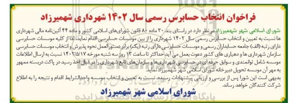 فراخوان انتخاب حسابرس رسمی سال 1402