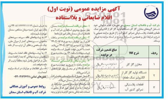 مزایده فروش اقلام ضایعاتی و بلااستفاده