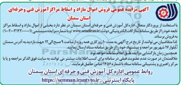 مزایده عمومی فروش اموال مازاد و اسقاط