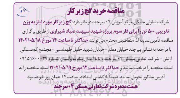 مناقصه خرید گچ زیرکار
