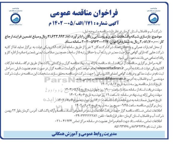 فراخوان مناقصه بازسازی شبکه و انشعابات شهری و روستایی ...