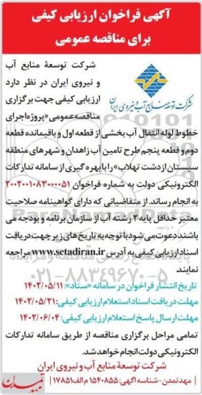 فراخوان ارزیابی کیفی پروژه اجرای خطوط لوله انتقال آب بخشی از قطعه اول ....