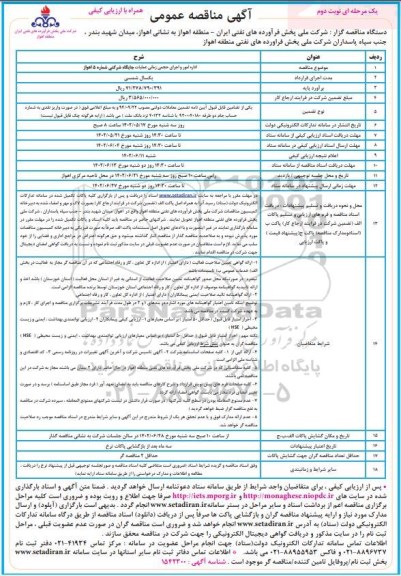 مناقصه اداره امور و اجرای حجمی زمانی عملیات جایگاه شرکتی شماره 5 - نوبت دوم