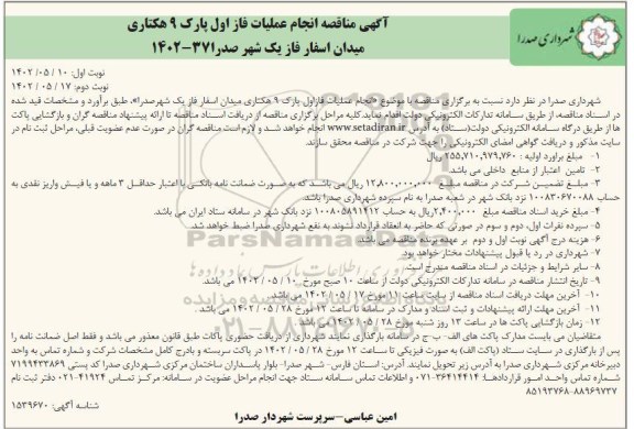 مناقصه انجام عملیات فاز اول پارک 9 هکتاری میدان  ـ نوبت دوم