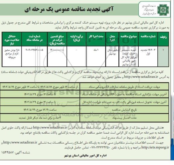 مناقصه تهیه سیستم خنک کننده مرکزی اداره کل امور مالیاتی تجدید