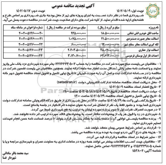 تجدید مناقصه ساخت اتاق خودرو و اتش نشانی .....​​​​​​​نوبت دوم 