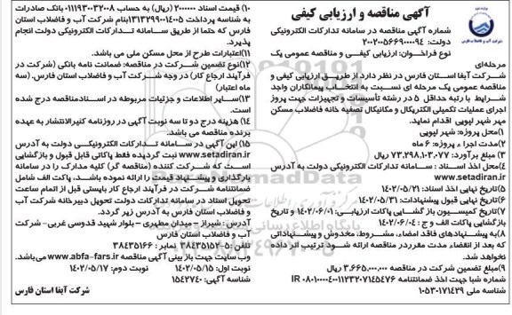 مناقصه  پروژه اجرای عملیات تکمیلی الکتریکال و مکانیکال تصفیه خانه  ​​​​​​​نوبت دوم 