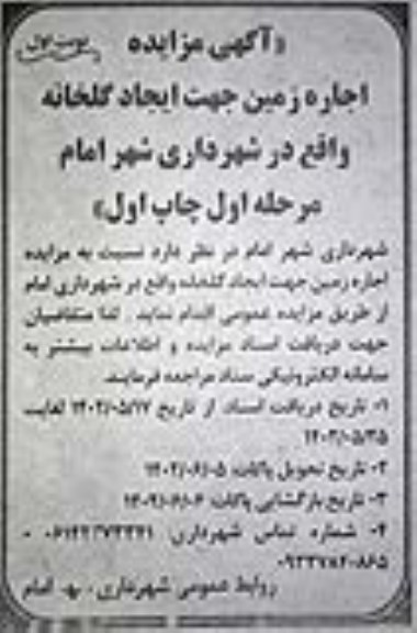 آگهی مزایده اجاره زمین جهت ایجاد گلخانه