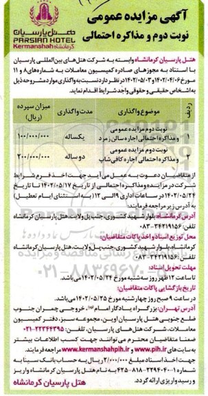 مزایده عمومی و مذاکره احتمالی اجاره سالن زمرد... - نوبت دوم