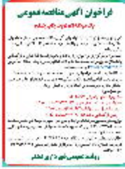 مناقصه عملیات اجرای سالن جلسات نوبت چاپ چهارم 