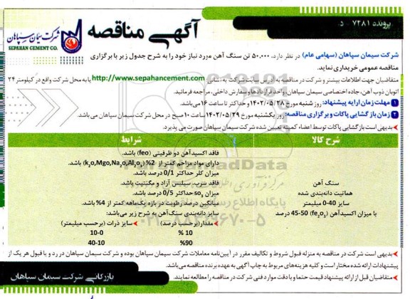  مناقصه 50.000 تن سنگ آهن