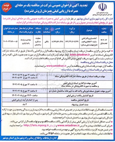فراخوان مناقصه آماده سازی و گذرکشی سایت اهرم تجدید- نوبت دوم