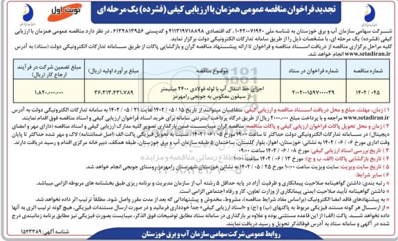 مناقصه اجرای خط انتقال آب با لوله فولادی 2400 میلیمتر از سیفون معکوس به جوبجی نوبت اول