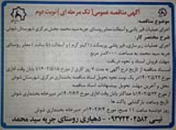 مناقصه اجرای عملیات قیرپاشی و آسفالت معابر روستای  نوبت دوم 