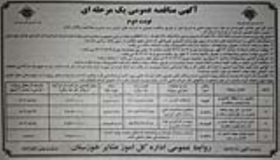 مناقصه تکمیل راه منطقه عشایری ... نوبت دوم