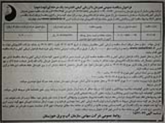 مناقصه عملیات حفاظت و تثبیت ساحل رودخانه کارون 