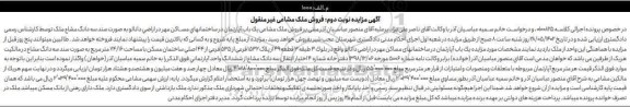 مزایده فروش ملک مشاعی یک باب آپارتمان در ساختمانهای مساکن مهر ـ نوبت دوم