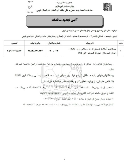 تجدید مناقصه بهسازی و آسفالت قسمتی از راه روستایی