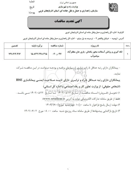 تجدید مناقصه لکه گیری و روکش آسفالت محور...