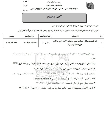 مناقصه لکه گیری و روکش آسفالت محور ایواوغلی....