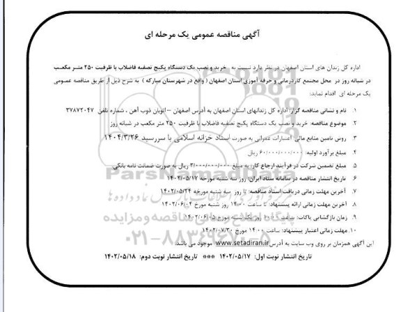 مناقصه خرید و نصب یک دستگاه پکیج تصفیه فاضلاب - نوبت دوم 