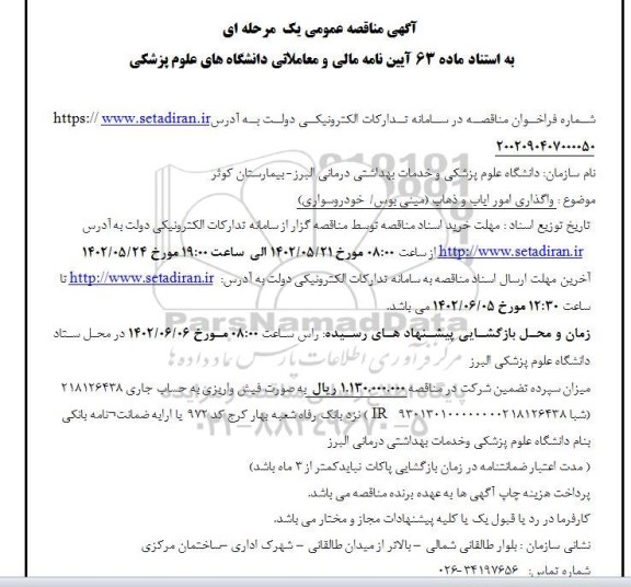 مناقصه واگذاری امور ایاب و ذهاب (مینی بوس / خودرو سواری)