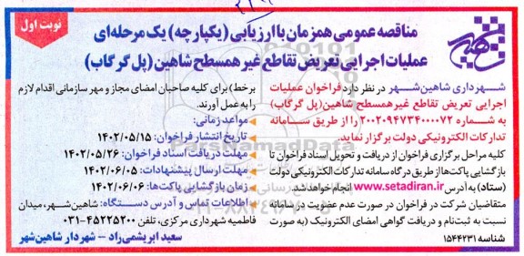 مناقصه عملیات اجرایی تعریض تقاطع غیر همسطح 