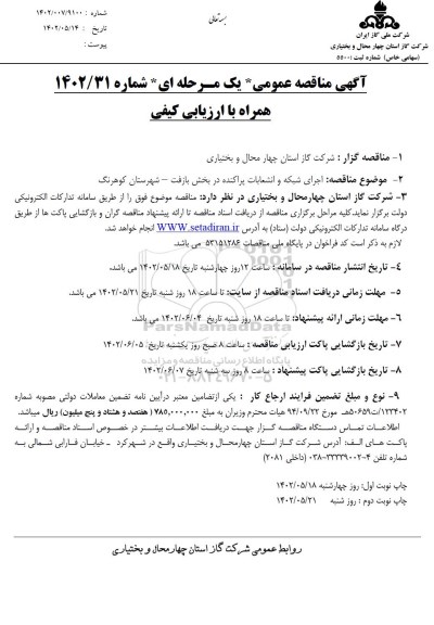 مناقصه عمومی اجرای شبکه و انشعابات پراکنده در بخش بازفت
