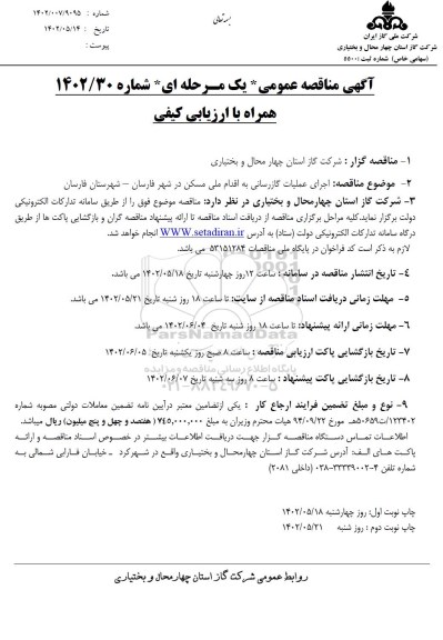 مناقصه عمومی اجرای علمیات گازرسانی به اقدام ملی مسکن 