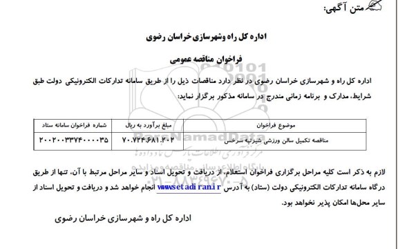 فراخوان مناقصه تکمیل سالن ورزشی 