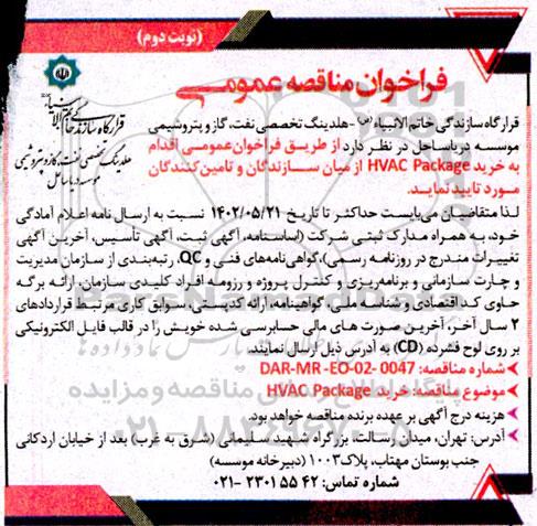 مناقصه خرید HVAC Package ـ نوبت دوم
