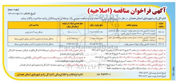 اصلاحیه مناقصه عملیات تکمیلی باند دوم محور ....نوبت دوم