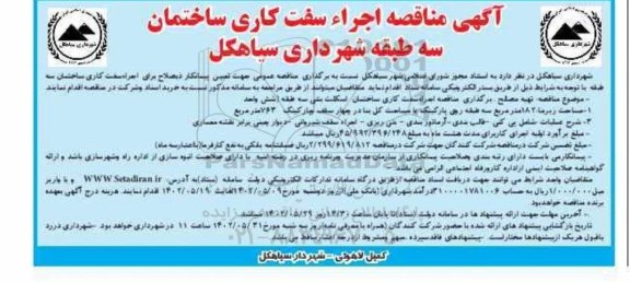 مناقصه اجرا سفت کاری ساختمان سه طبقه شهرداری 
