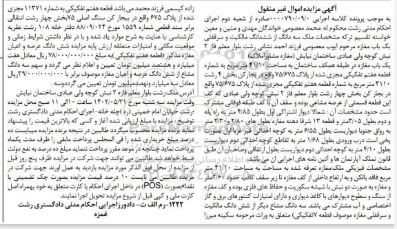 مزایده فروش یک باب مغازه طبقه همکف 41.10 مترمربع مجزی شده از پلاک 75/675