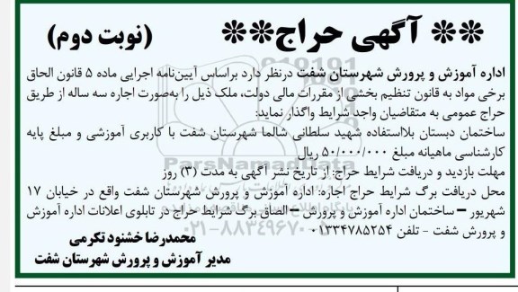 حراج واگذاری به صورت اجاره سه ساله ساختمان دبستان بلااستفاده با کاربری آموزشی - نوبت دوم