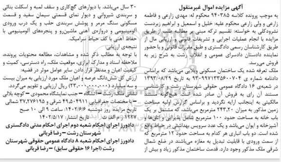 مزایده یک ساختمان مسکونی ویلایی به مساحت حدود 100 مترمربع