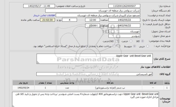 استعلام   Upper Gear  unit Bewel Gear unit