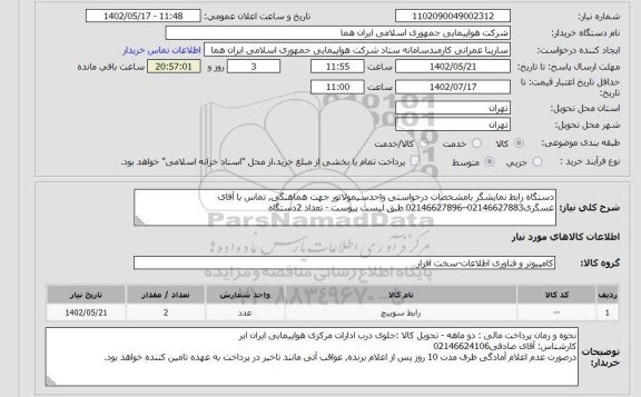 استعلام دستگاه رابط نمایشگر بامشخصات درخواستی واحدسیمولاتور جهت هماهنگی, تماس با آقای عسگری02146627883–02146627896 طبق لیست پیوست - تعداد 2دستگاه