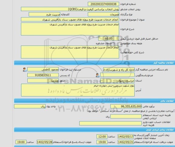 مناقصه، خرید خدمات مشاوره انجام خدمات مدیریت طرح پروژه های مصوب ستاد بازآفرینی شهری