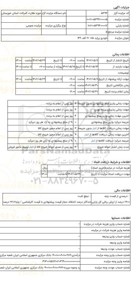 مزایده ، خودرو پراید 85- 21 الف 149