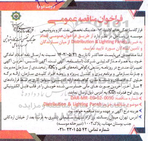 مناقصه خرید Distribution & Lighting Panels ـ نوبت دوم