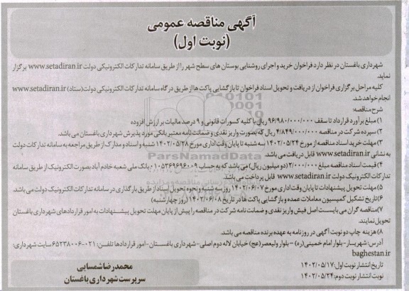 مناقصه عمومی خرید و اجرای روشنایی بوستان های سطح شهر