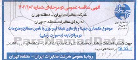 مناقصه نگهداری، بهینه و بازسازی شبکه فیبر نوری با تامین مصالح و ملزومات در مراکز تابعه
