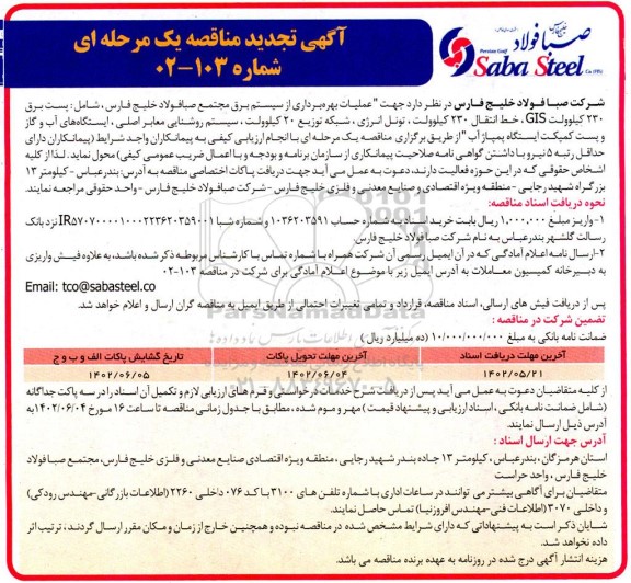 تجدید مناقصه عملیات بهره برداری از سیستم برق مجتمع ...