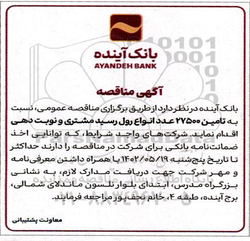 مناقصه تامین 27500 عدد انواع رول رسید مشتری و نوبت دهی