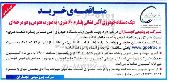 مناقصه خرید یک دستگاه خودروی آتش نشانی پلتفرم 60 متری